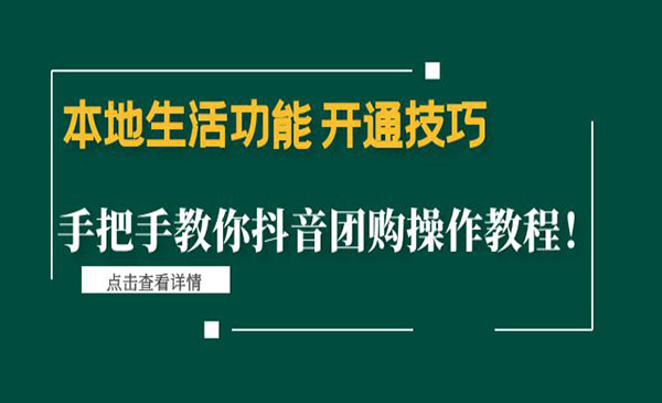 《本地生活功能 开通技巧》手把手教你抖音团购操作教程-梦羽网络知识库