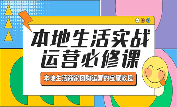 《本地生活实战运营必修课》本地生活商家-团购运营的宝藏教程-梦羽网络知识库