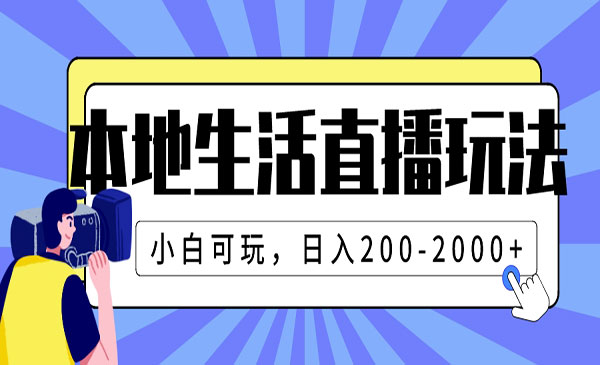 《本地生活直播玩法》小白可玩，200-2000+-梦羽网络知识库