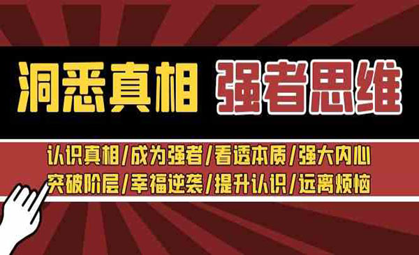 《洞悉真相强者思维》-梦羽网络知识库