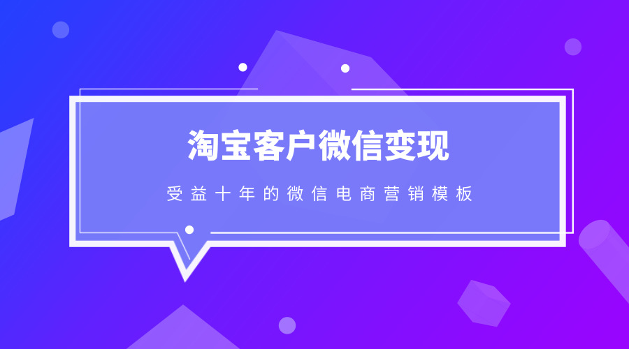 《淘宝客户微信变现》-梦羽网络知识库