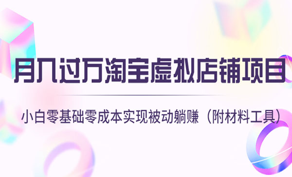 《淘宝虚拟店铺项目》小白零基础零成本实现被动-梦羽网络知识库