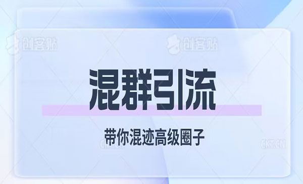 《混群获客秘籍》带你混迹高级圈子-梦羽网络知识库