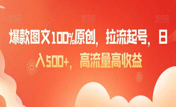 《爆款图文100%原创起号》-梦羽网络知识库