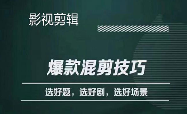 《爆款混剪技巧》选好题，选好剧，选好场景，识别好爆款-梦羽网络知识库