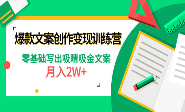 《爆款短文案创作变现训练营》零基础写出吸睛吸金文案，2W+-梦羽网络知识库