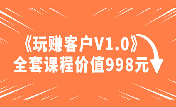 《玩客户V1.0》全套课程价值998元-梦羽网络知识库