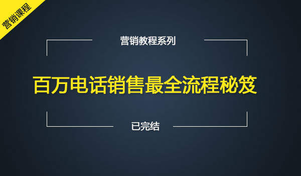 《百万电话销售全流程秘笈》-梦羽网络知识库