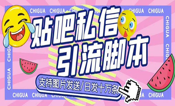 《百度贴吧私信机》日发私信十万条，外面卖500多一套-梦羽网络知识库