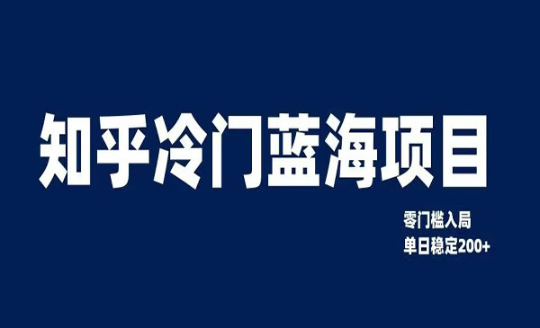 《知乎冷门蓝海项目》零门槛教你如何单日变现200+-梦羽网络知识库