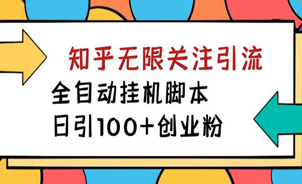 《知乎无限关注自动获客》日引100+创业粉-梦羽网络知识库