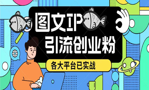 《短视频图文ip获客实操课》日引50-100！各大平台已经实战-梦羽网络知识库