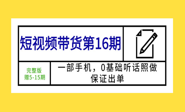 《短视频带货实战教程》一部手机，0基础听话照做，保证出单-梦羽网络知识库