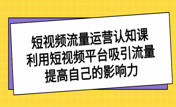 《短视频流量运营课》-梦羽网络知识库