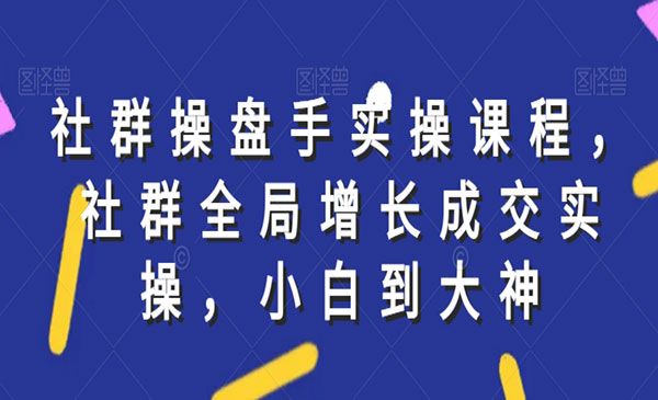 《社群全局增长成交实操》-梦羽网络知识库