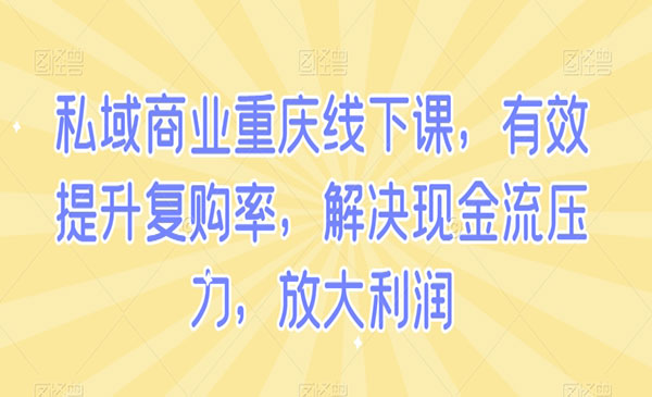 《私域商业线下课》-梦羽网络知识库