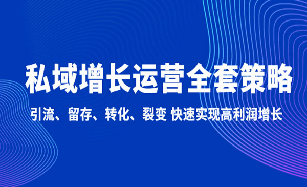 《私域增长运营全套策略》-梦羽网络知识库