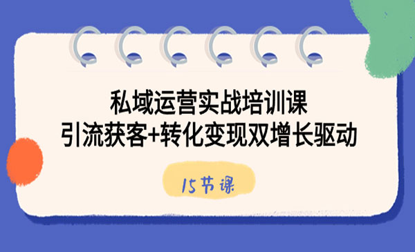 《私域运营实战培训课》-梦羽网络知识库