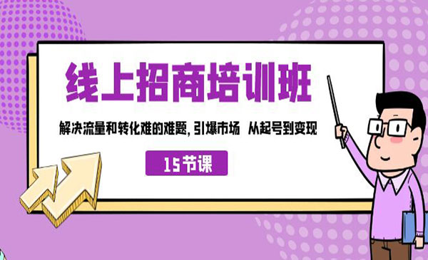 《线上招商培训班》解决流量和转化难的难题-梦羽网络知识库