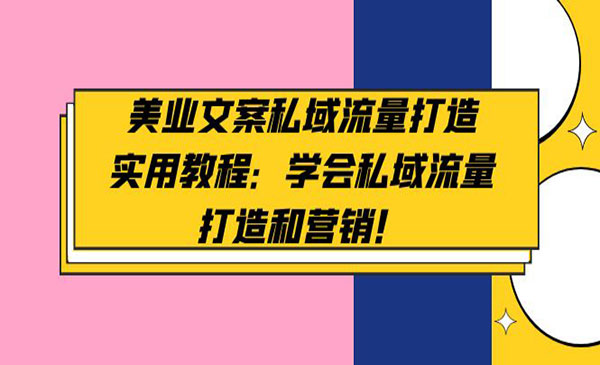 《美业文案私域流量打造》学会私域流量打造和营销-梦羽网络知识库