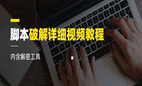 《脚本逆向详细视频教程》内含工具-梦羽网络知识库