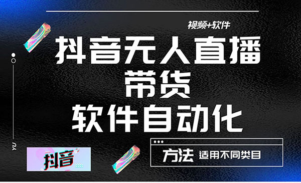 《自动无人直播带货》适用不同类目-梦羽网络知识库