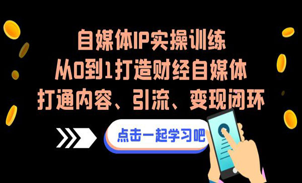 《自媒体IP实操训练营》从0到1打造财经自媒体-梦羽网络知识库