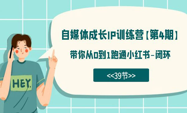 《自媒体成长IP训练营》带你从0到1跑通小红书-闭环-梦羽网络知识库