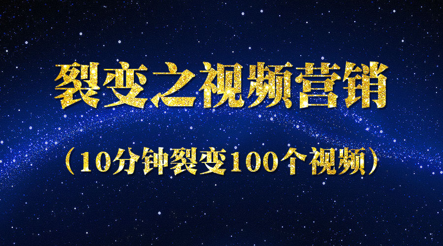 《裂变之视频营销》10分钟裂变100个视频-梦羽网络知识库