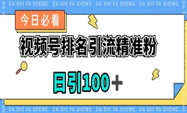 《视频号排名精准获客技术》日引100+，流量爆炸-梦羽网络知识库