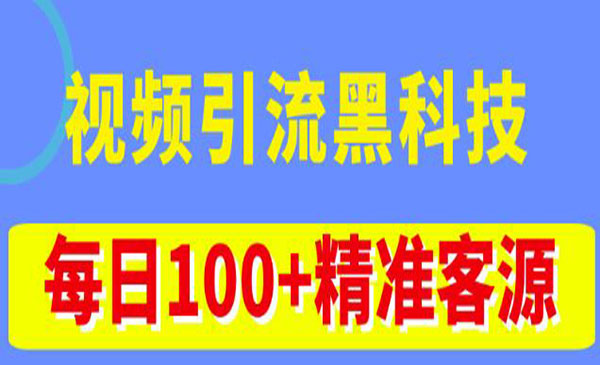 《视频获客黑科技玩法》不花钱推广，视频播放量达到100万+-梦羽网络知识库