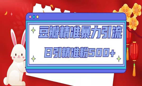 《豆瓣精准暴力获客》日引精准粉500+-梦羽网络知识库