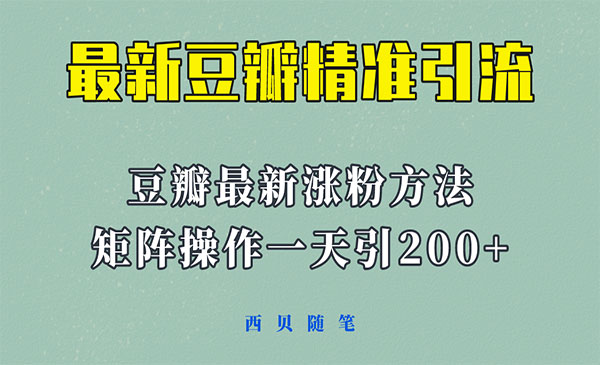 《豆瓣获客矩阵操作方法》一天获客200+-梦羽网络知识库