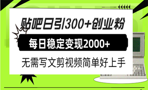 贴吧日引300+创业粉日稳定2000+收益-梦羽网络知识库