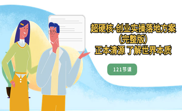 《超硬核创业实操落地方案》-梦羽网络知识库