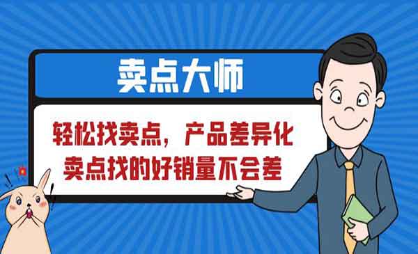 《轻松找卖点》产品差异化，卖点找的好销量不会差-梦羽网络知识库