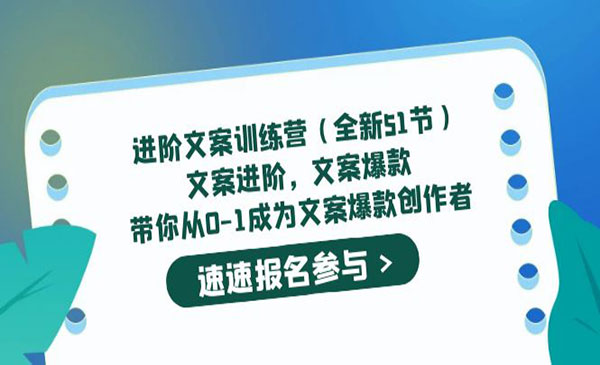 《进阶文案训练营》文案爆款，带你从0-1成为文案爆款创作者-梦羽网络知识库