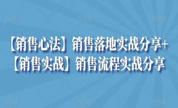 《销售落地实战分享》-梦羽网络知识库