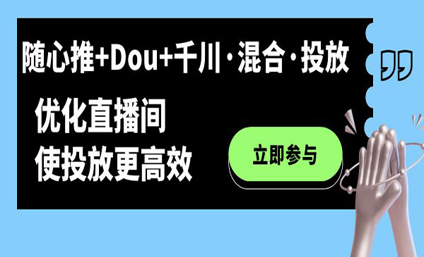 《随心推+Dou+千川·混合·投放新玩法》-梦羽网络知识库