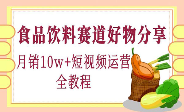 《食品饮料赛道好物分享》月销10W+-梦羽网络知识库