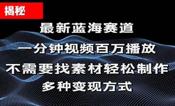 一分钟教你做播放量百万视频，条条爆款-梦羽网络知识库