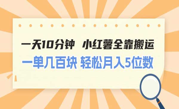 一天10分钟 小红薯全靠搬运-梦羽网络知识库