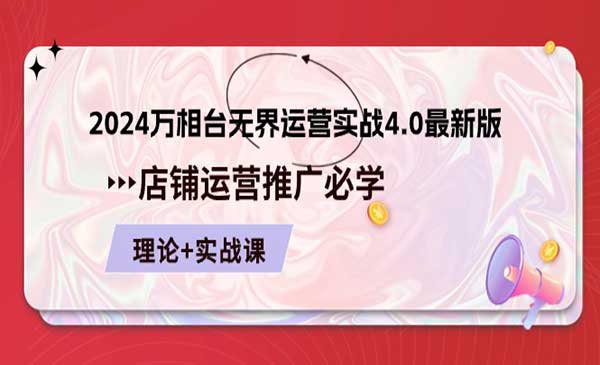 万相台无界运营实战4.0-梦羽网络知识库