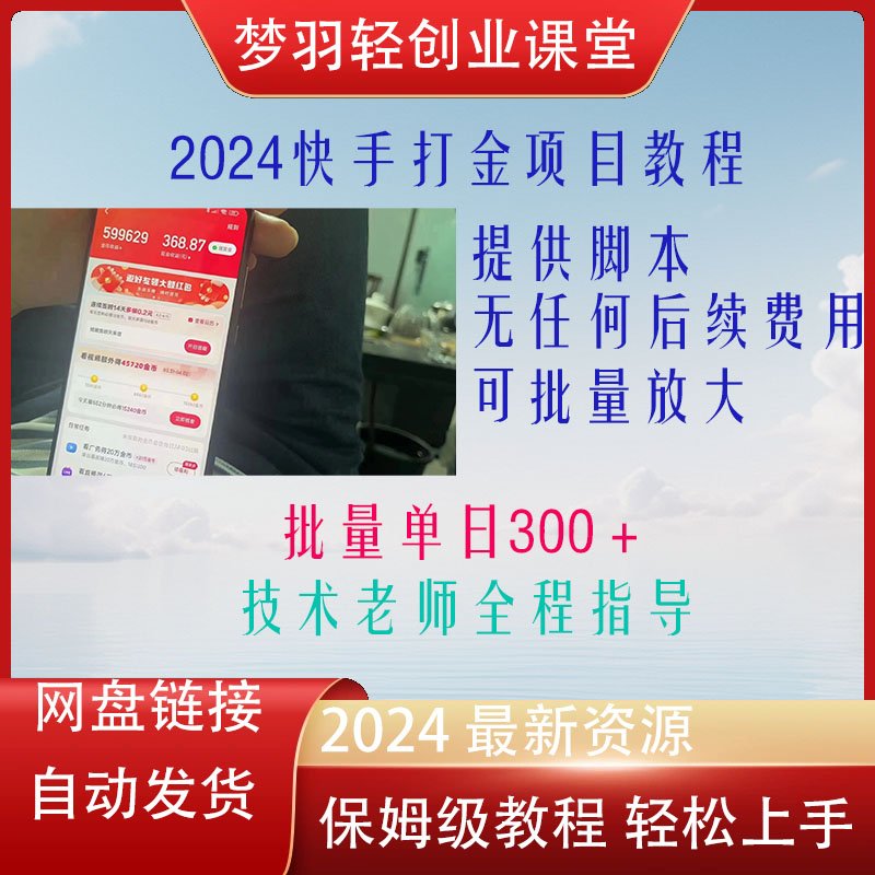 快手掘金项目附脚本和保姆级教程-梦羽网络知识库