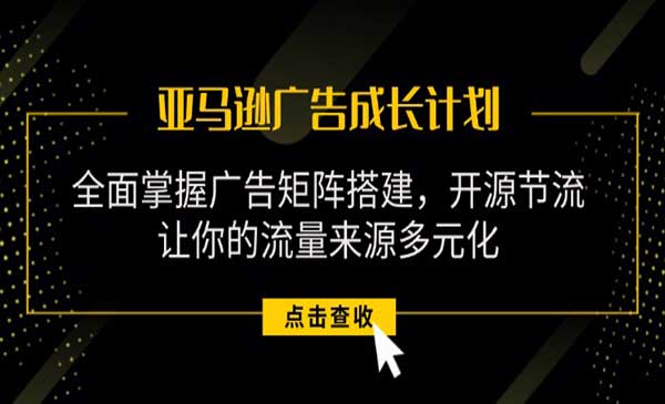 亚马逊广告成长计划-梦羽网络知识库