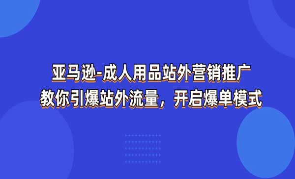 亚马逊成人用品推广技巧-梦羽网络知识库