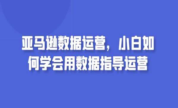 亚马逊数据运营-梦羽网络知识库