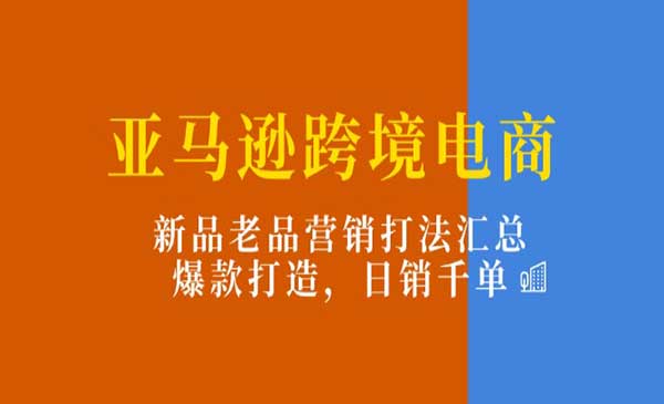 亚马逊新品老品营销打法汇总-梦羽网络知识库