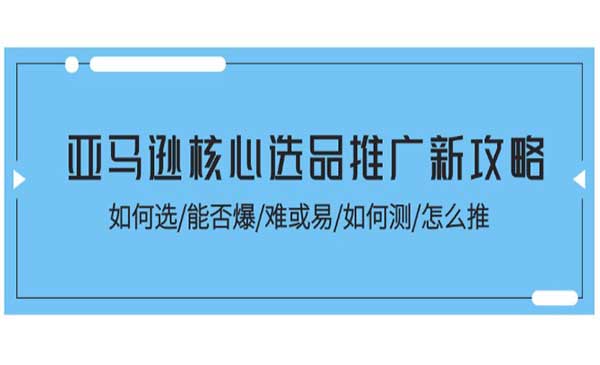 亚马逊核心推广攻略-梦羽网络知识库