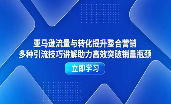 亚马逊流量与转化提升-梦羽网络知识库